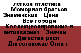 17.1) легкая атлетика : Мемориал братьев Знаменских › Цена ­ 299 - Все города Коллекционирование и антиквариат » Значки   . Дагестан респ.,Дагестанские Огни г.